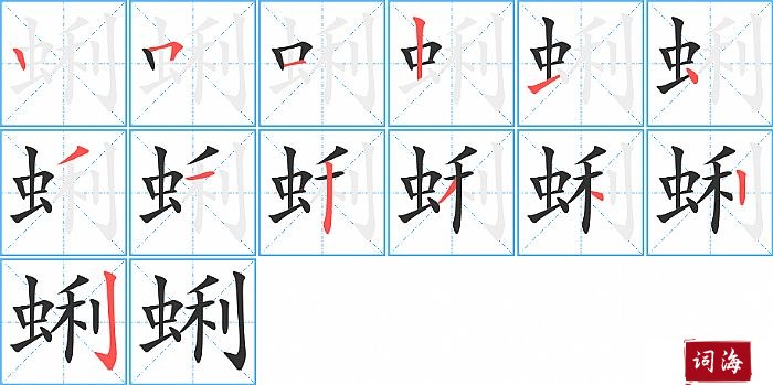 蜊字怎么写图解