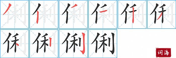 俐字怎么写图解