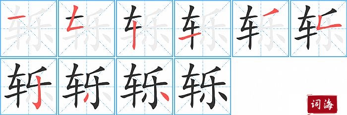 轹字怎么写图解