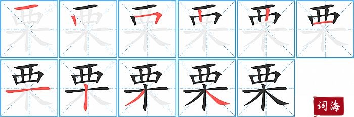 栗字怎么写图解