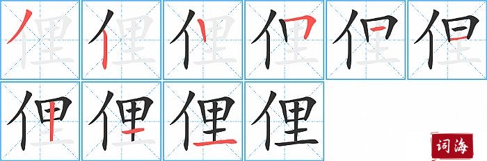 俚字怎么写图解