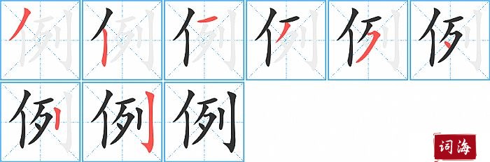 例字怎么写图解