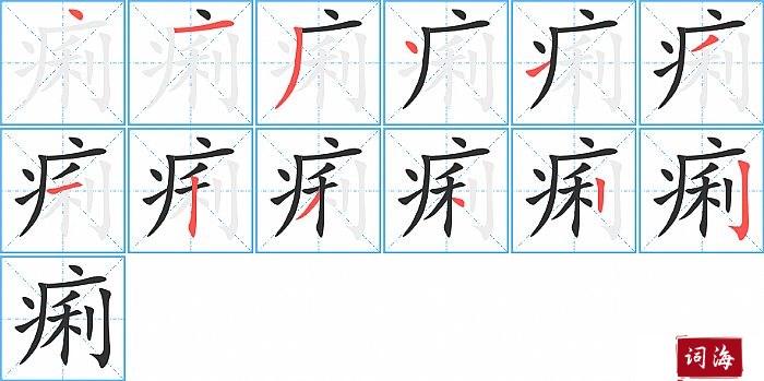 痢字怎么写图解