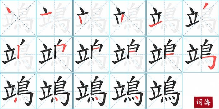 鴗字怎么写图解