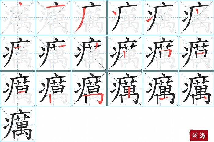 癘字怎么写图解