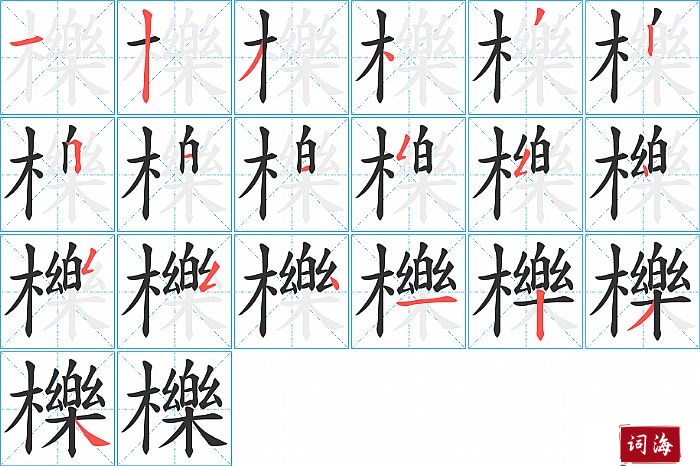 櫟字怎么写图解