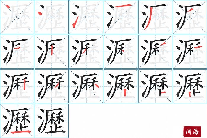 瀝字怎么写图解