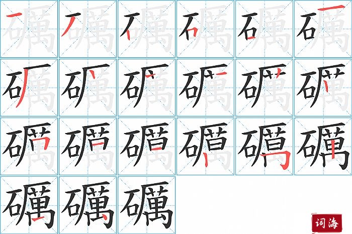 礪字怎么写图解