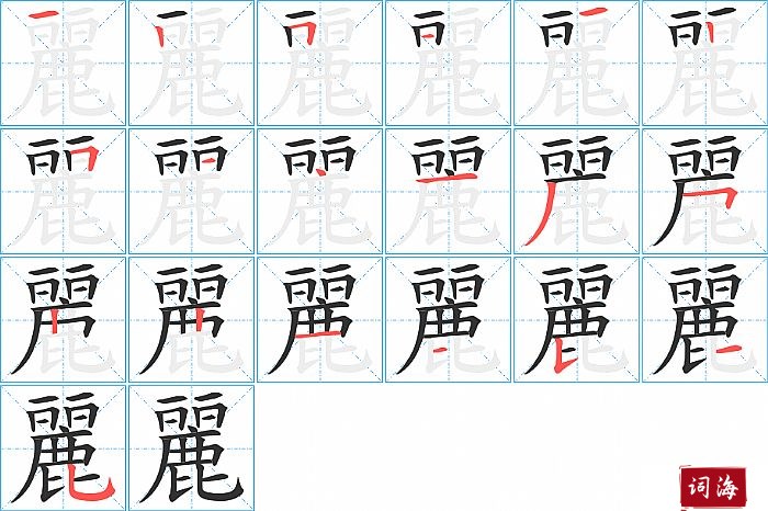 麗字怎么写图解