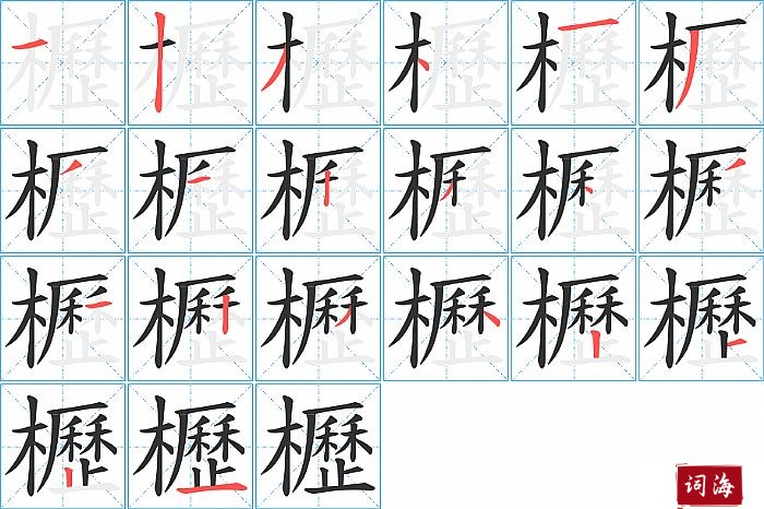 櫪字怎么写图解