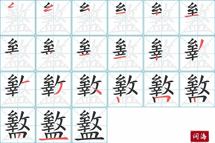 盭字怎么写图解