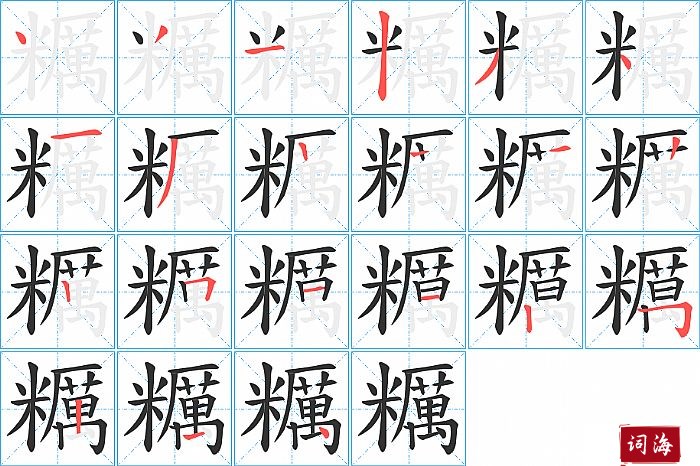 糲字怎么写图解