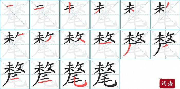 氂字怎么写图解