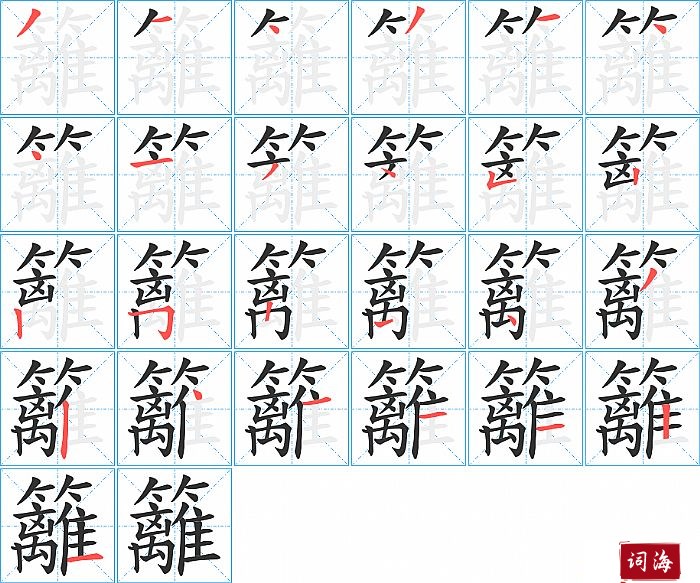 籬字怎么写图解