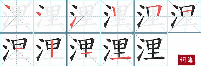 浬字怎么写图解