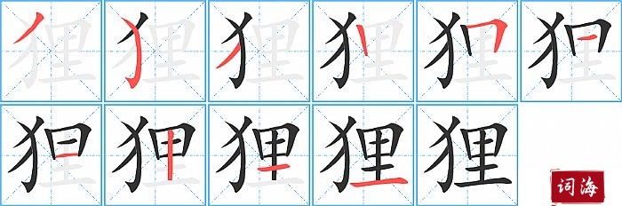 狸字怎么写图解