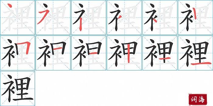 裡字怎么写图解