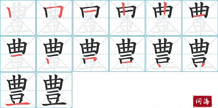 豊字怎么写图解