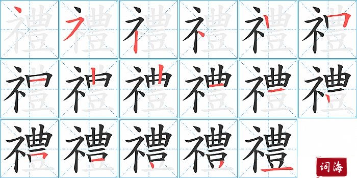 禮字怎么写图解