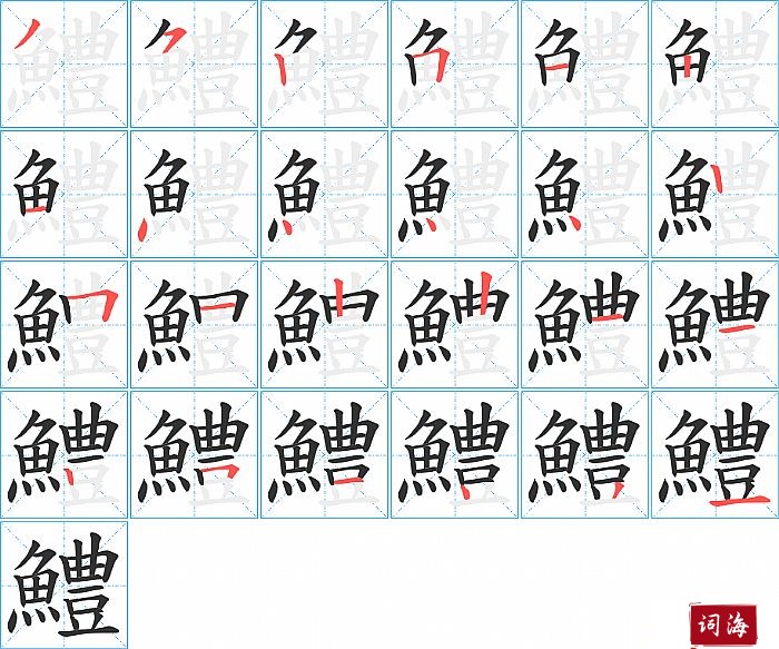 鱧字怎么写图解