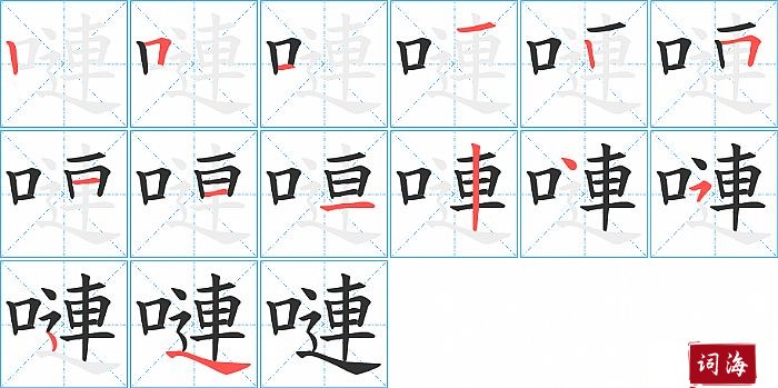 嗹字怎么写图解