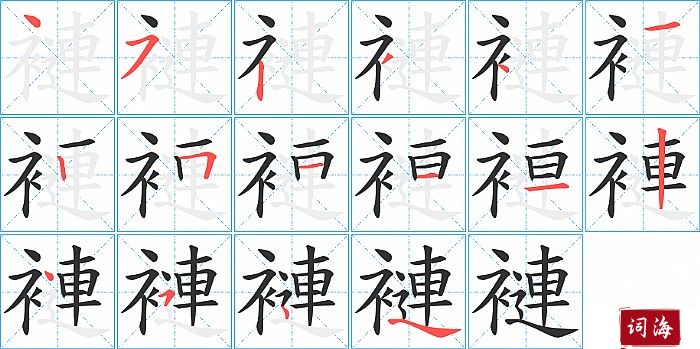 褳字怎么写图解