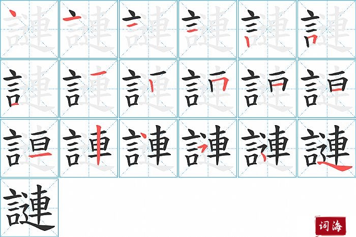 謰字怎么写图解