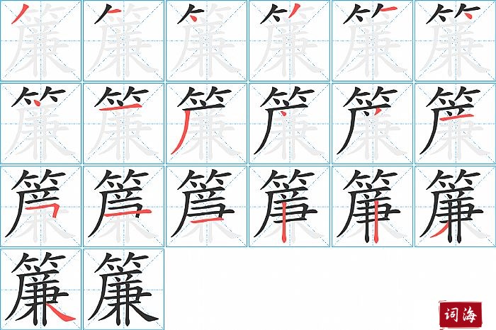 簾字怎么写图解