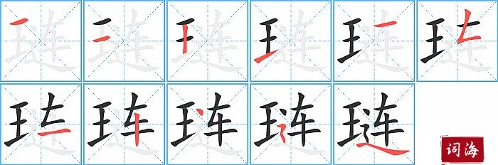 琏字怎么写图解