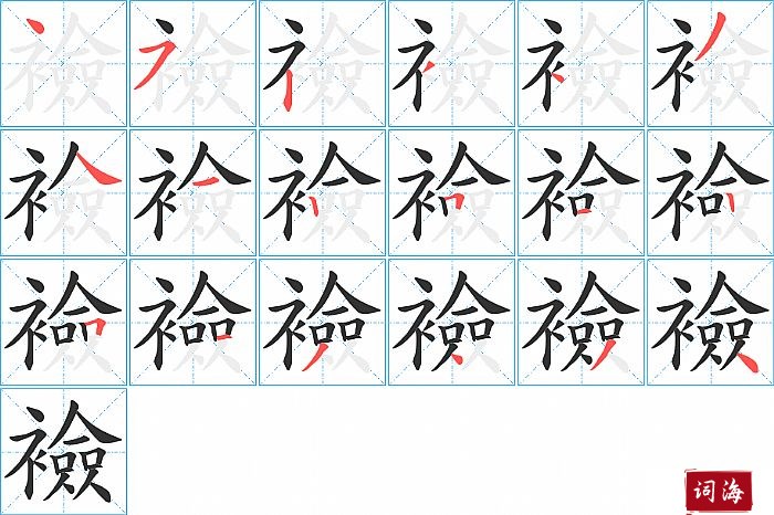 襝字怎么写图解