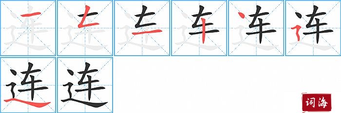 连字怎么写图解