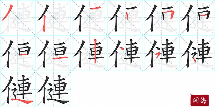 僆字怎么写图解