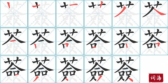 薟字怎么写图解