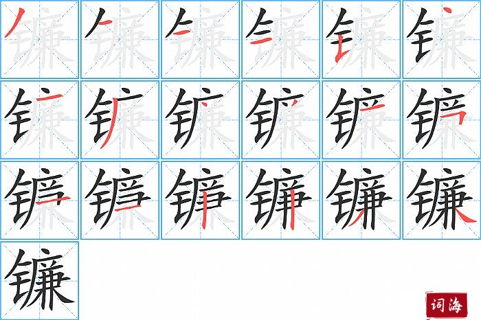 镰字怎么写图解