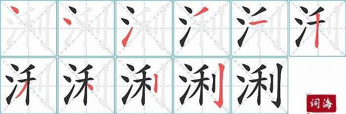 浰字怎么写图解