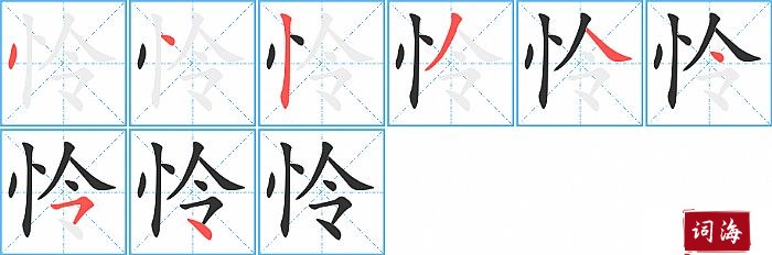 怜字怎么写图解