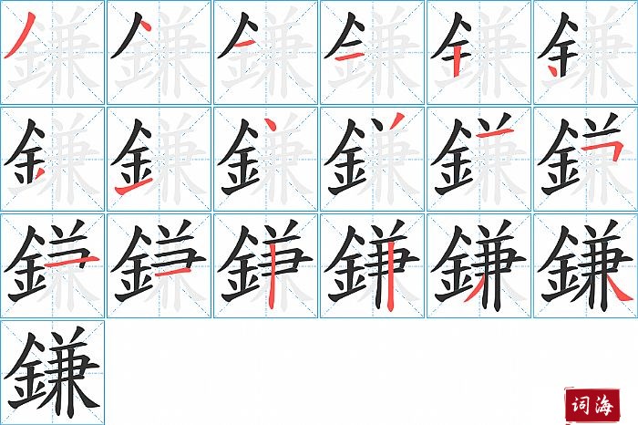 鎌字怎么写图解