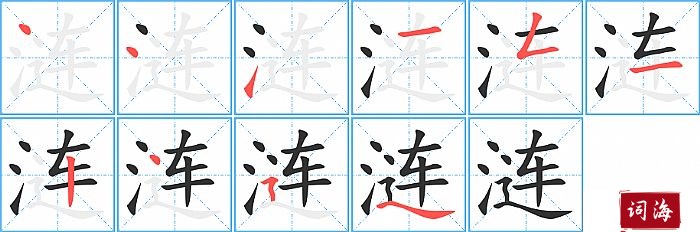 涟字怎么写图解