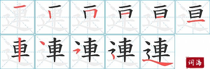 連字怎么写图解