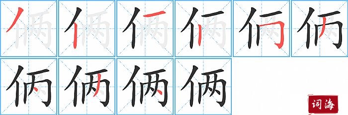 俩字怎么写图解