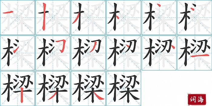 樑字怎么写图解