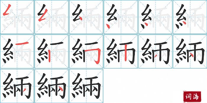 緉字怎么写图解