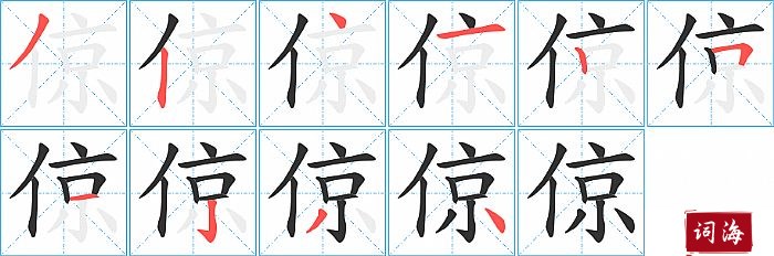 倞字怎么写图解