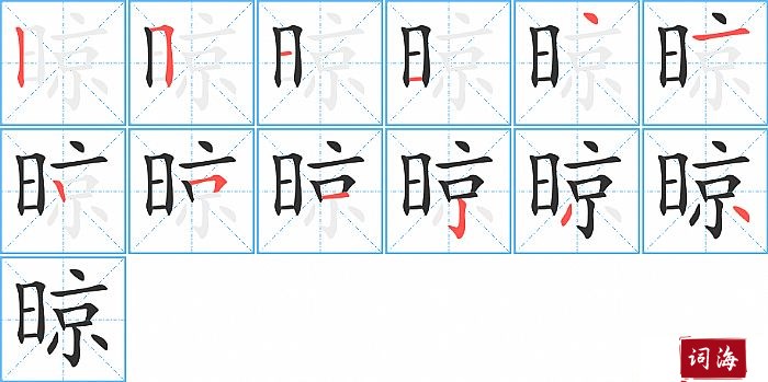 晾字怎么写图解