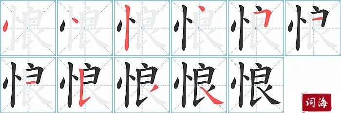 悢字怎么写图解