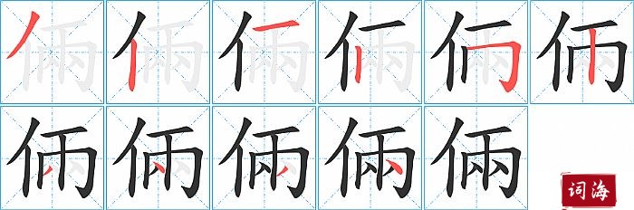 倆字怎么写图解