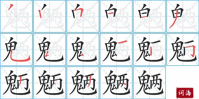 魉字怎么写图解