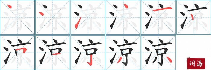 涼字怎么写图解