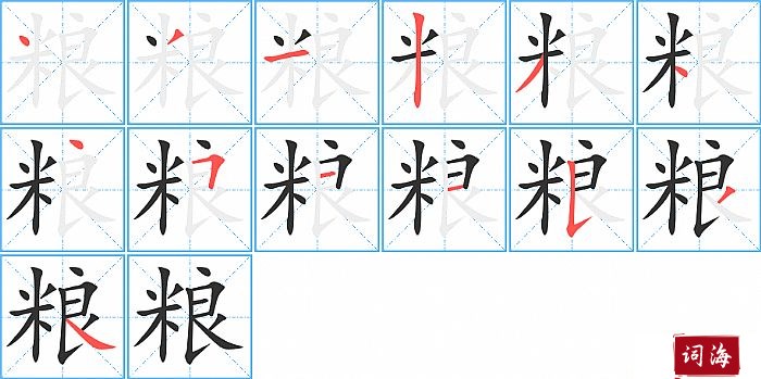 粮字怎么写图解