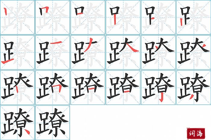 蹽字怎么写图解